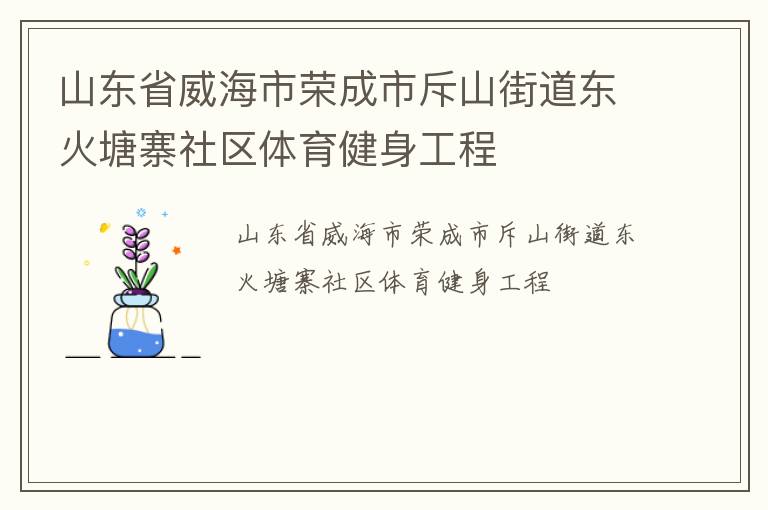 山东省威海市荣成市斥山街道东火塘寨社区体育健身工程