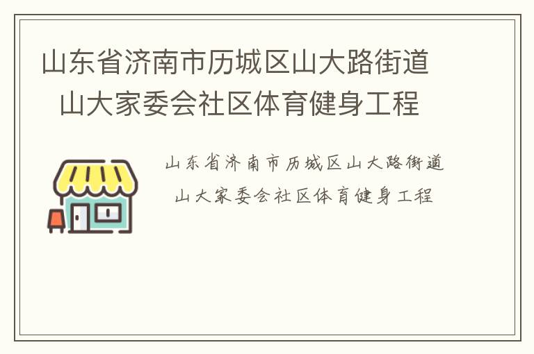 山东省济南市历城区山大路街道  山大家委会社区体育健身工程