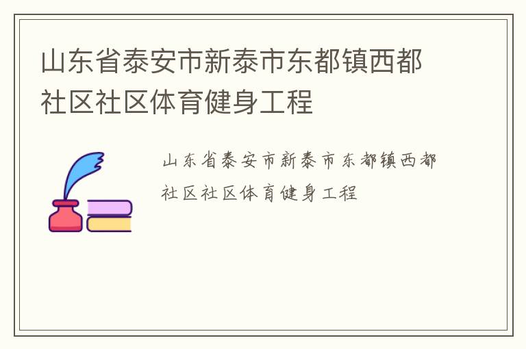 山东省泰安市新泰市东都镇西都社区社区体育健身工程