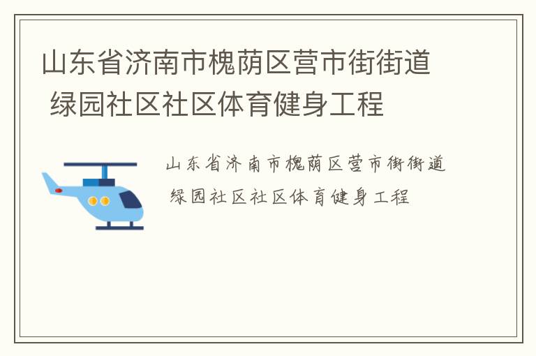 山东省济南市槐荫区营市街街道 绿园社区社区体育健身工程
