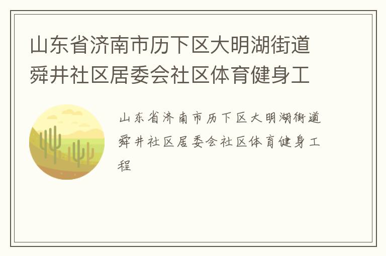 山东省济南市历下区大明湖街道舜井社区居委会社区体育健身工程