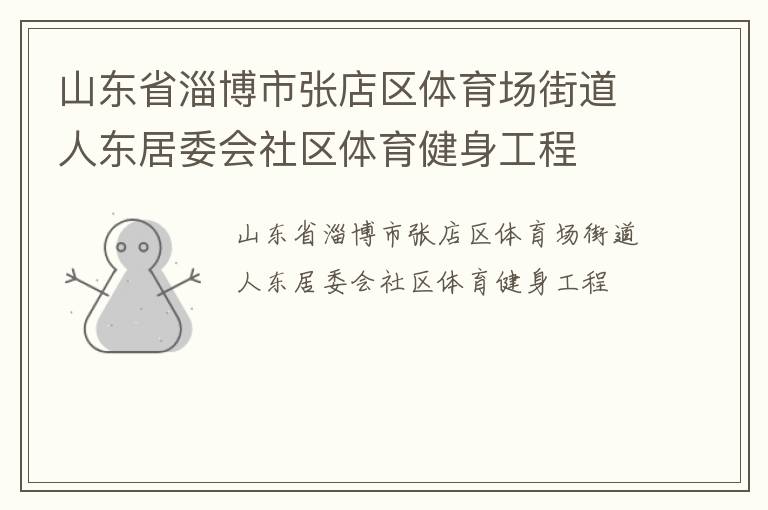 山东省淄博市张店区体育场街道人东居委会社区体育健身工程