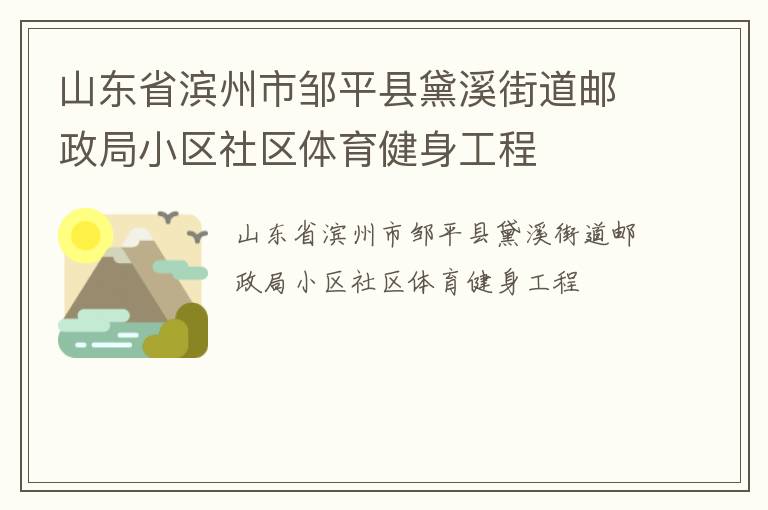 山东省滨州市邹平县黛溪街道邮政局小区社区体育健身工程