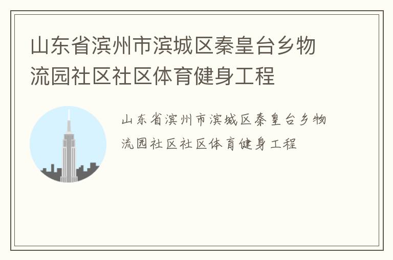山东省滨州市滨城区秦皇台乡物流园社区社区体育健身工程