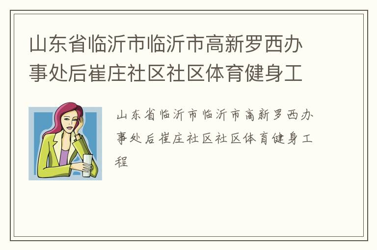 山东省临沂市临沂市高新罗西办事处后崔庄社区社区体育健身工程