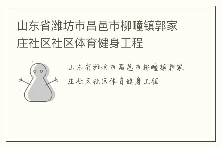 山东省潍坊市昌邑市柳疃镇郭家庄社区社区体育健身工程