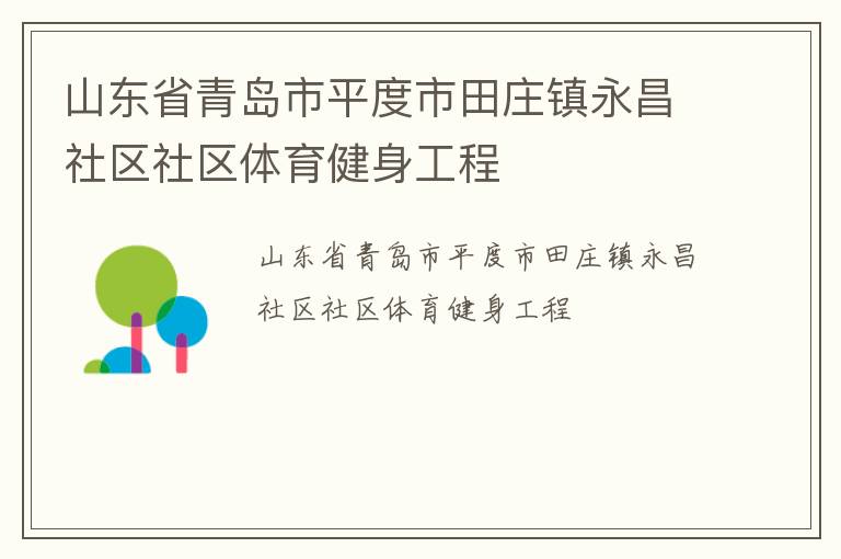 山东省青岛市平度市田庄镇永昌社区社区体育健身工程