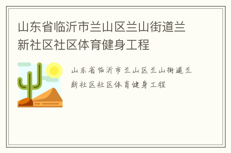 山东省临沂市兰山区兰山街道兰新社区社区体育健身工程