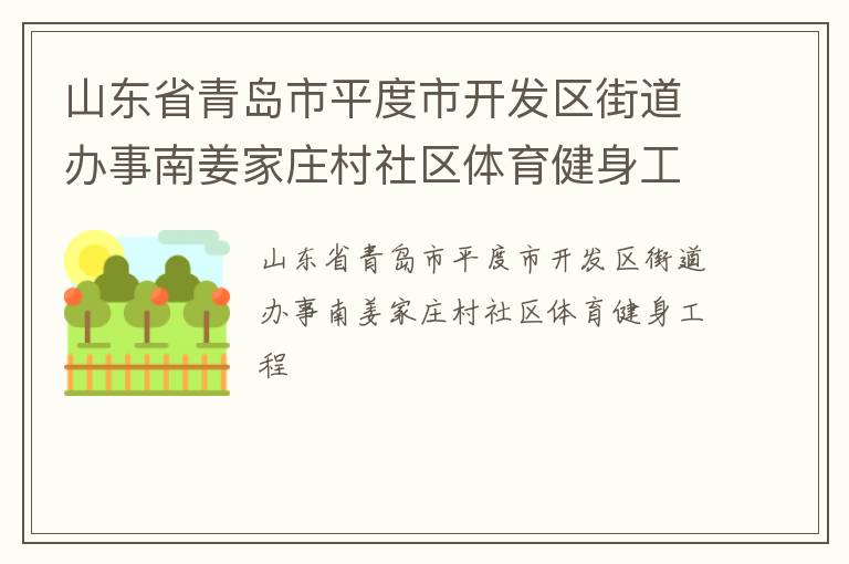 山东省青岛市平度市开发区街道办事南姜家庄村社区体育健身工程