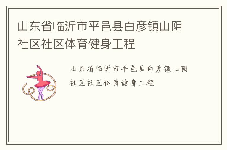 山东省临沂市平邑县白彦镇山阴社区社区体育健身工程