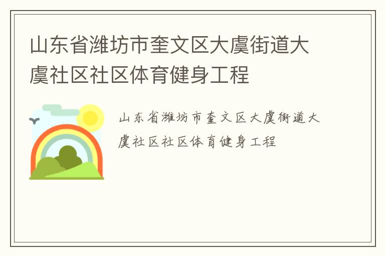山东省潍坊市奎文区大虞街道大虞社区社区体育健身工程