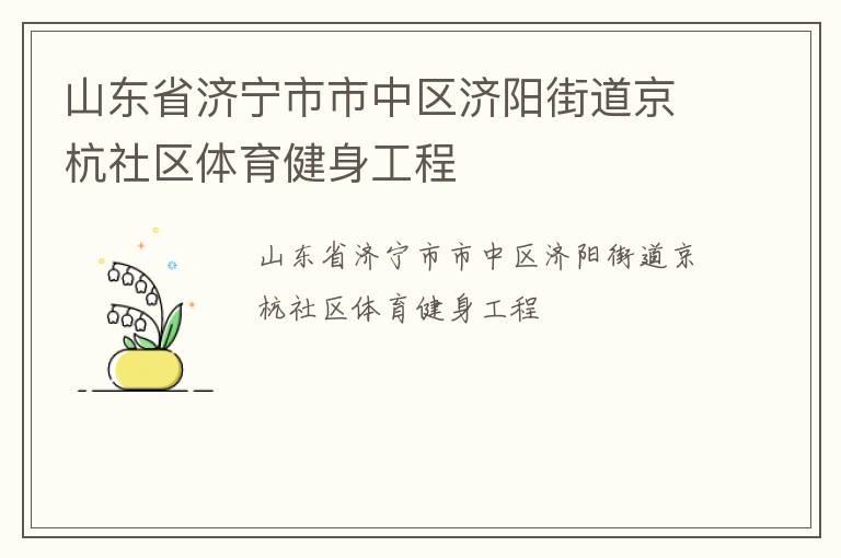 山东省济宁市市中区济阳街道京杭社区体育健身工程