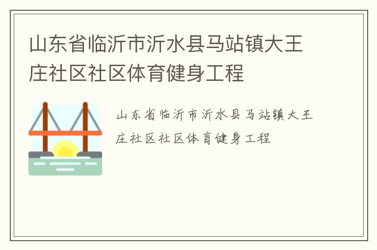 山东省临沂市沂水县马站镇大王庄社区社区体育健身工程