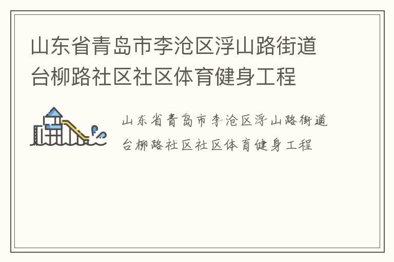 山东省青岛市李沧区浮山路街道台柳路社区社区体育健身工程