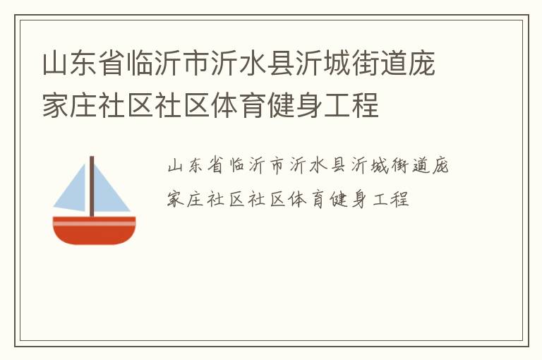山东省临沂市沂水县沂城街道庞家庄社区社区体育健身工程