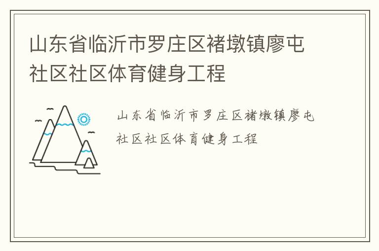 山东省临沂市罗庄区褚墩镇廖屯社区社区体育健身工程