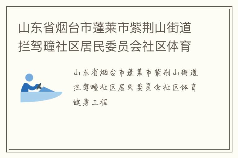 山东省烟台市蓬莱市紫荆山街道拦驾疃社区居民委员会社区体育健身工程
