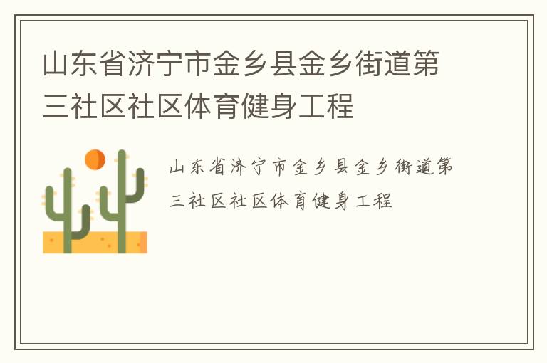 山东省济宁市金乡县金乡街道第三社区社区体育健身工程