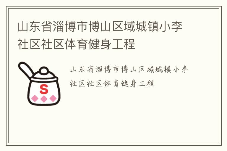 山东省淄博市博山区域城镇小李社区社区体育健身工程