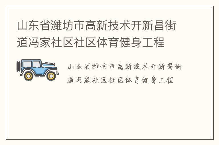 山东省潍坊市高新技术开新昌街道冯家社区社区体育健身工程