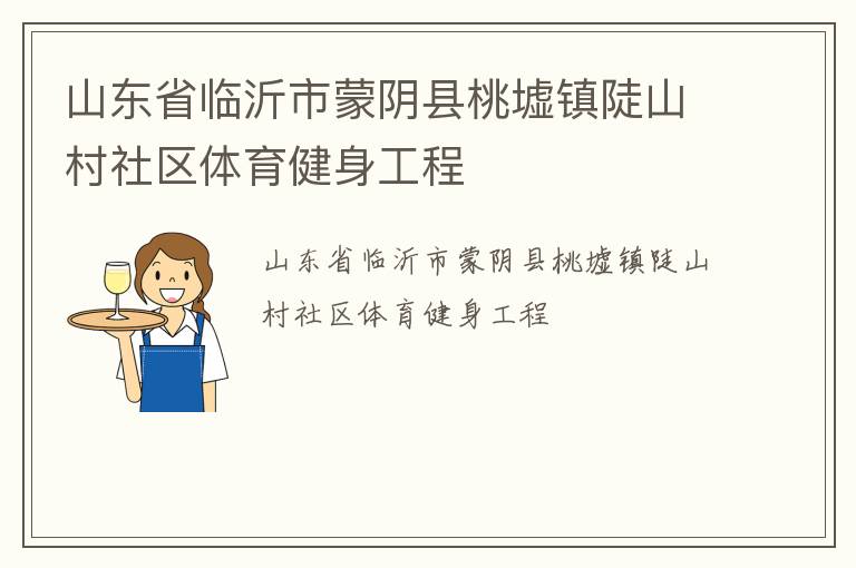 山东省临沂市蒙阴县桃墟镇陡山村社区体育健身工程