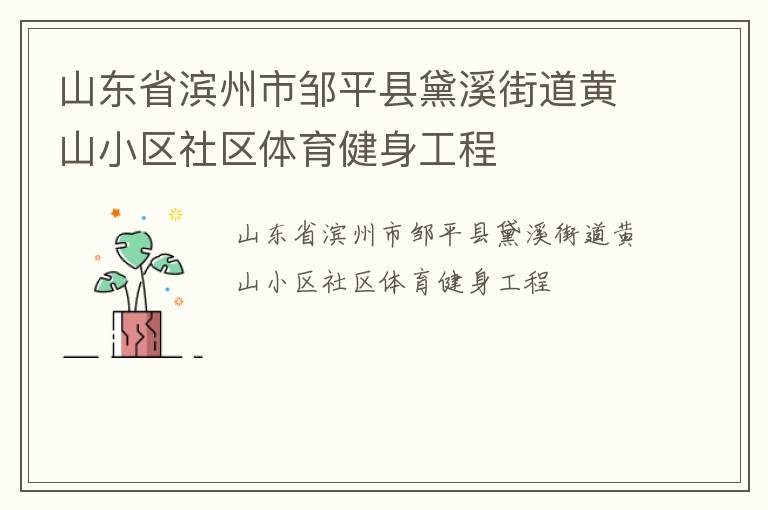 山东省滨州市邹平县黛溪街道黄山小区社区体育健身工程