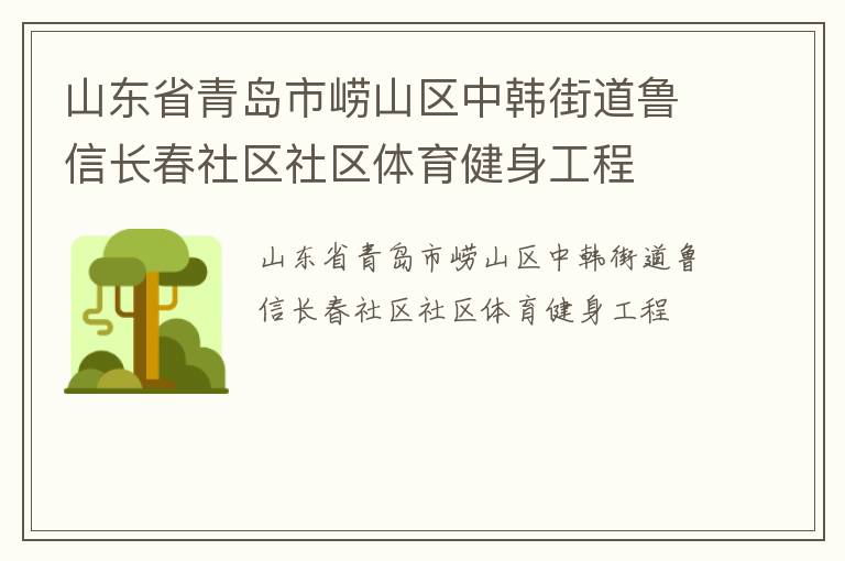 山东省青岛市崂山区中韩街道鲁信长春社区社区体育健身工程