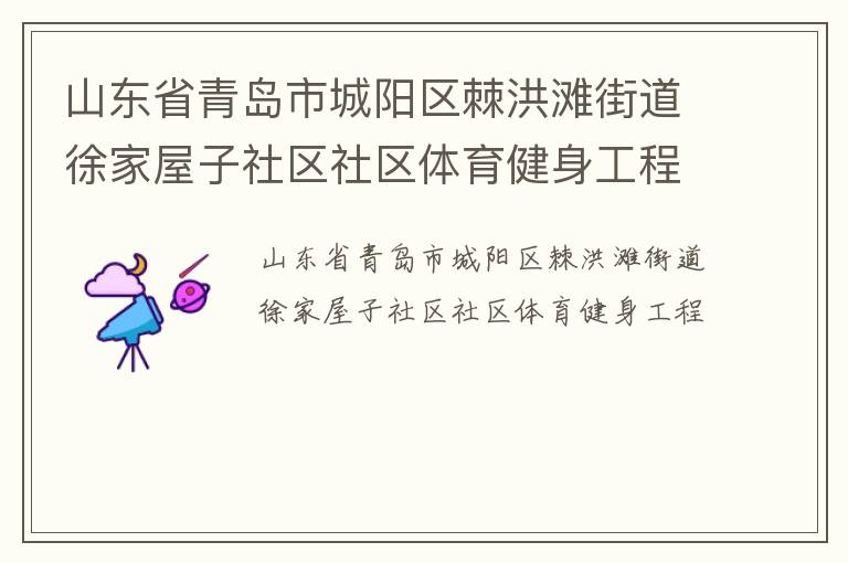 山东省青岛市城阳区棘洪滩街道徐家屋子社区社区体育健身工程