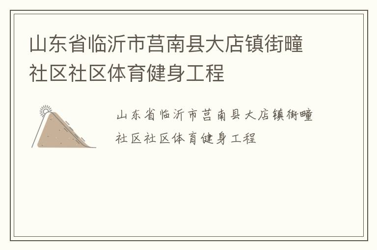 山东省临沂市莒南县大店镇街疃社区社区体育健身工程