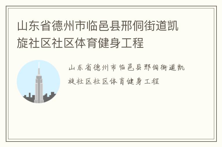 山东省德州市临邑县邢侗街道凯旋社区社区体育健身工程