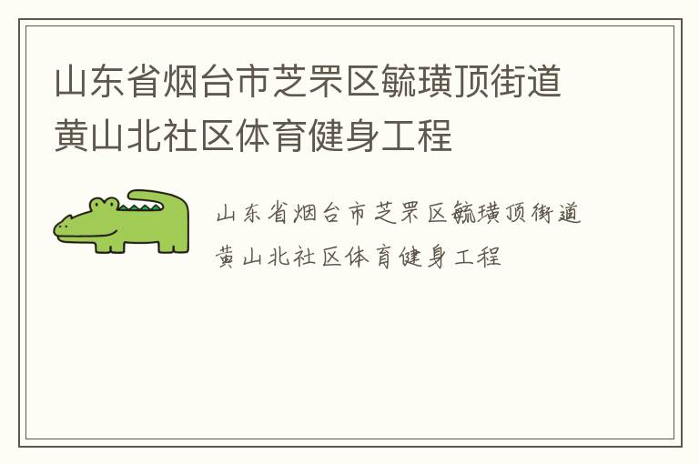 山东省烟台市芝罘区毓璜顶街道黄山北社区体育健身工程