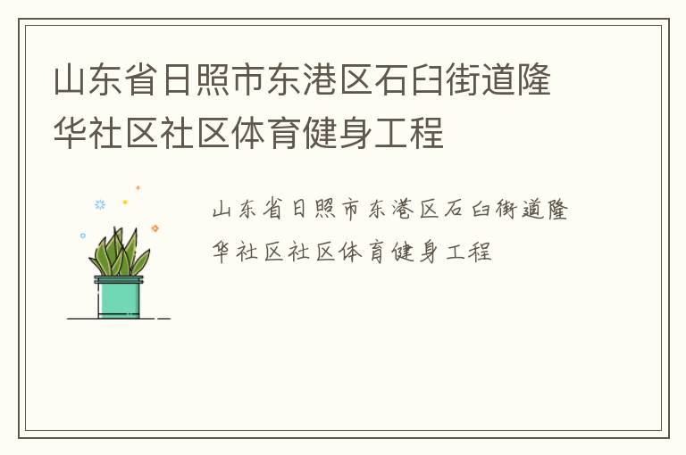 山东省日照市东港区石臼街道隆华社区社区体育健身工程