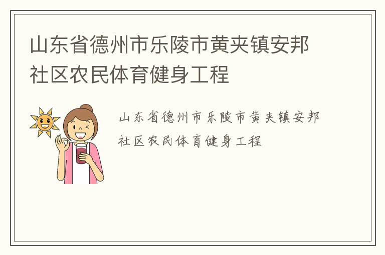 山东省德州市乐陵市黄夹镇安邦社区农民体育健身工程