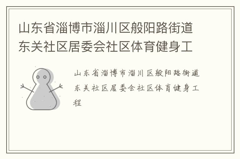 山东省淄博市淄川区般阳路街道东关社区居委会社区体育健身工程