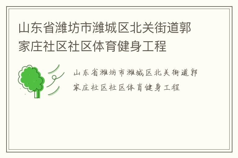 山东省潍坊市潍城区北关街道郭家庄社区社区体育健身工程