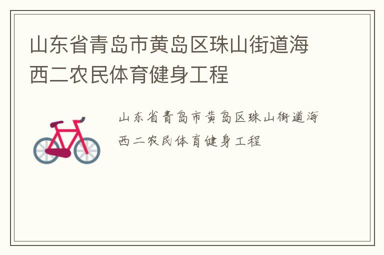 山东省青岛市黄岛区珠山街道海西二农民体育健身工程