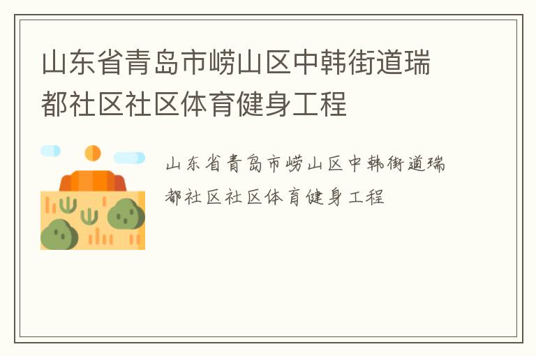 山东省青岛市崂山区中韩街道瑞都社区社区体育健身工程