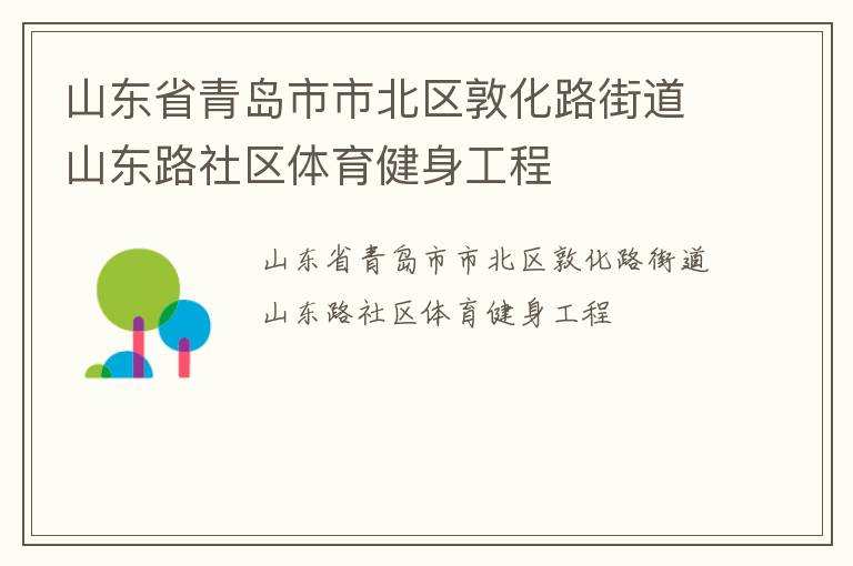 山东省青岛市市北区敦化路街道山东路社区体育健身工程