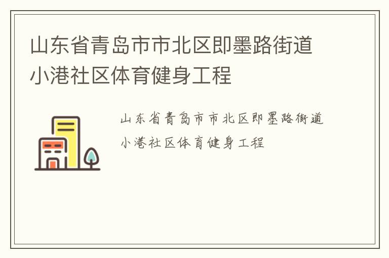 山东省青岛市市北区即墨路街道小港社区体育健身工程