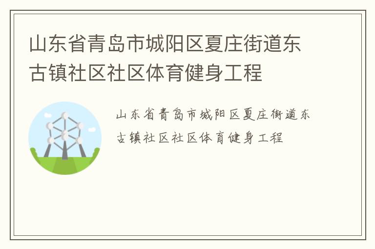 山东省青岛市城阳区夏庄街道东古镇社区社区体育健身工程