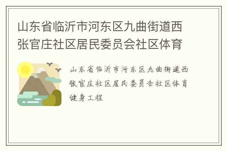 山东省临沂市河东区九曲街道西张官庄社区居民委员会社区体育健身工程