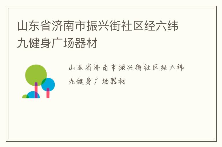 山东省济南市振兴街社区经六纬九健身广场器材