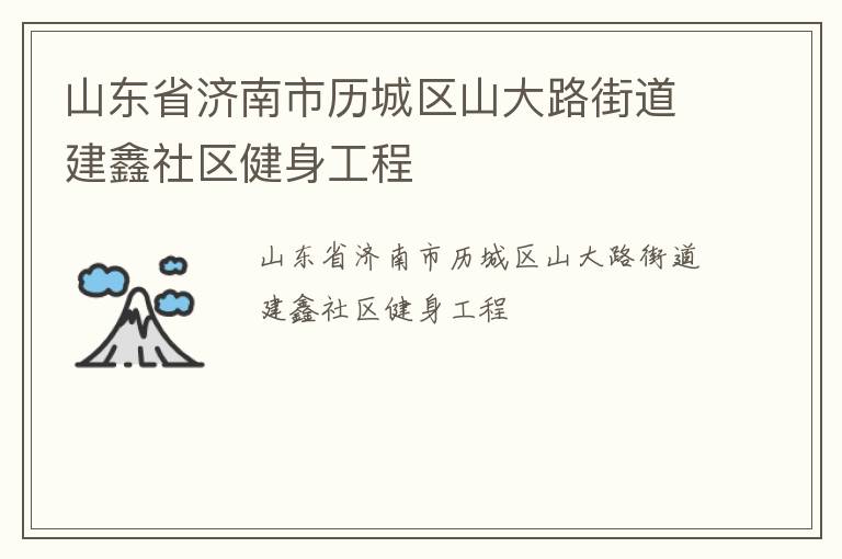 山东省济南市历城区山大路街道建鑫社区健身工程