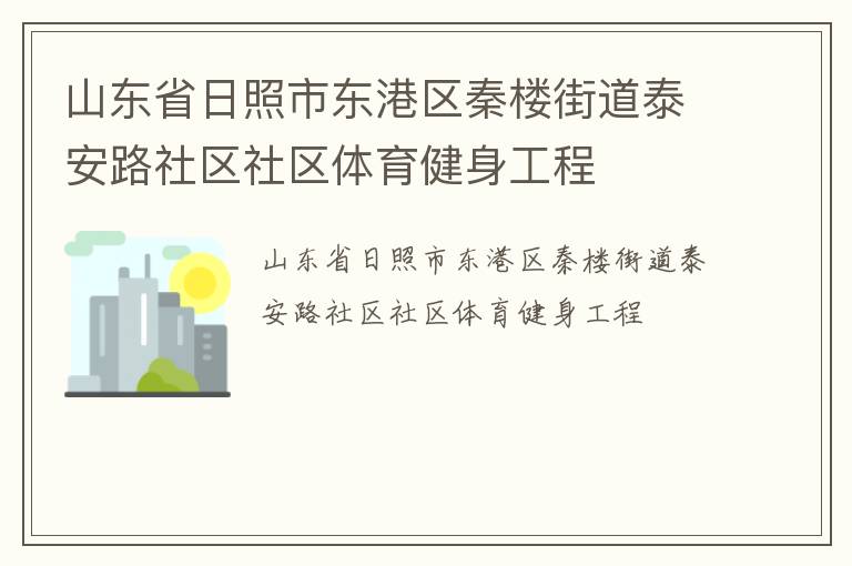 山东省日照市东港区秦楼街道泰安路社区社区体育健身工程