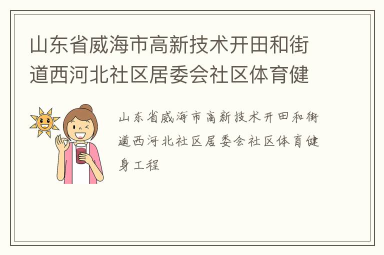 山东省威海市高新技术开田和街道西河北社区居委会社区体育健身工程
