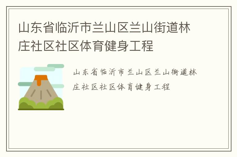 山东省临沂市兰山区兰山街道林庄社区社区体育健身工程