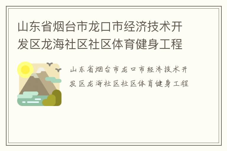 山东省烟台市龙口市经济技术开发区龙海社区社区体育健身工程