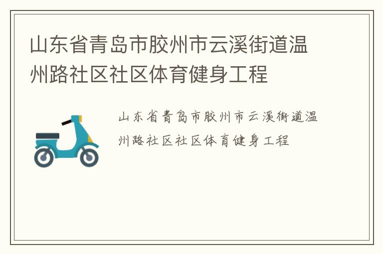 山东省青岛市胶州市云溪街道温州路社区社区体育健身工程