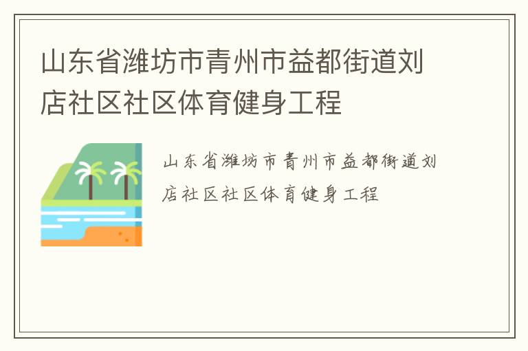 山东省潍坊市青州市益都街道刘店社区社区体育健身工程