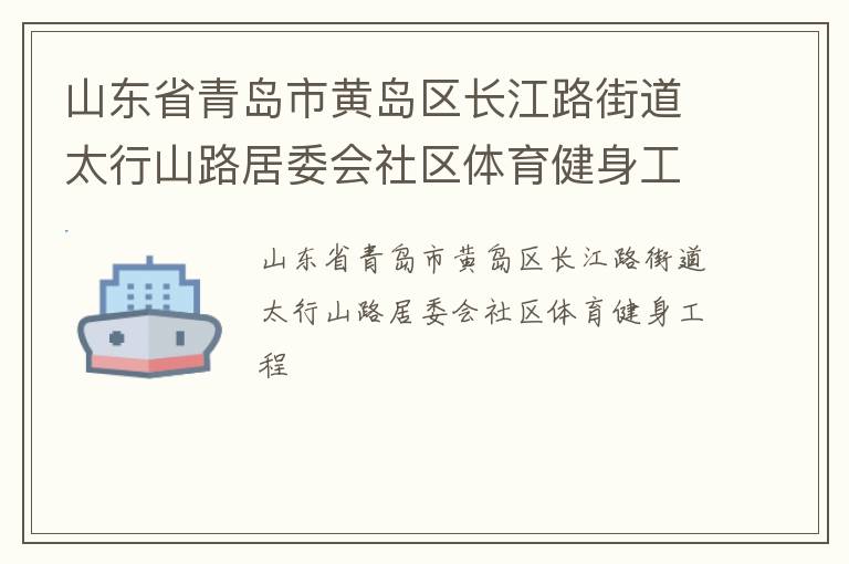 山东省青岛市黄岛区长江路街道太行山路居委会社区体育健身工程
